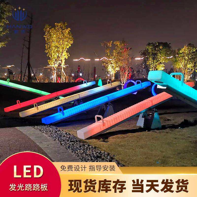 LED发光跷跷板网红打卡户外公园游乐设备七彩成人翘翘板景观灯