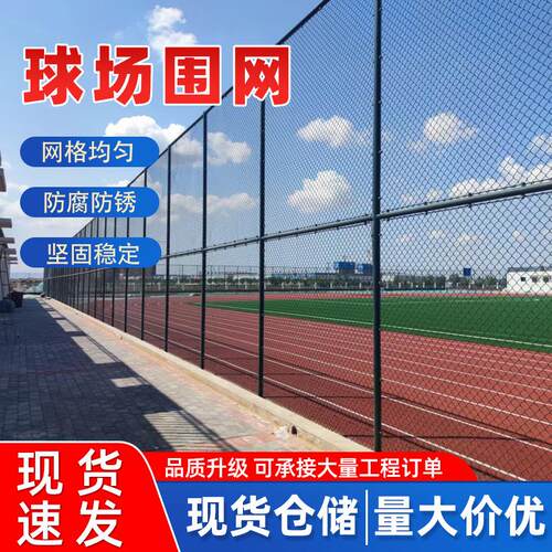 球场围网现货学校篮球体育场围栏网公园学校运动场围网球场护栏网