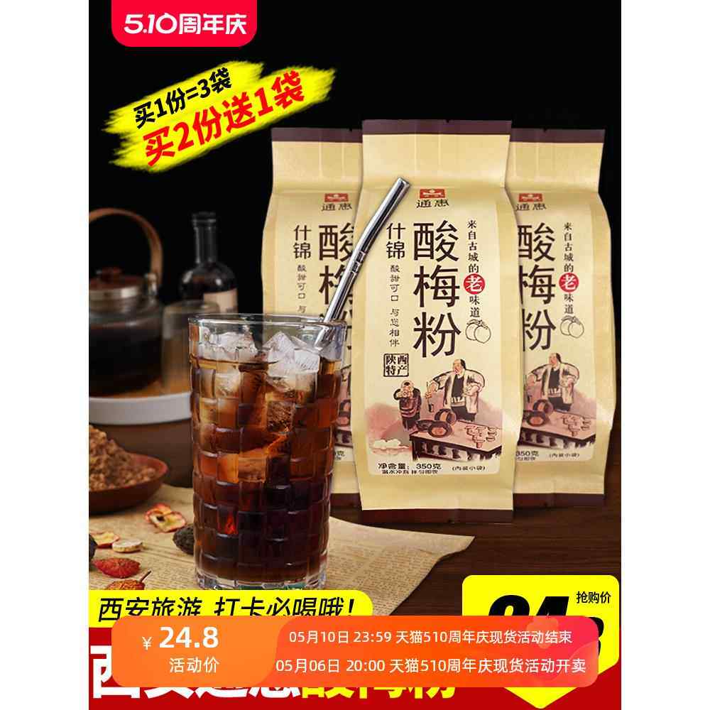 西安正宗通惠酸梅粉商用80后怀旧零食老牌回坊速溶酸梅汤粉小包装