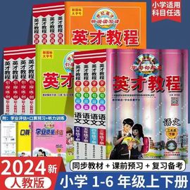 2024春季新版英才教程六年级语文下册上册小学1一2二3三4四5五6六年级数学北师大版英语外研版桥全套人教版教材世纪英才参考资料