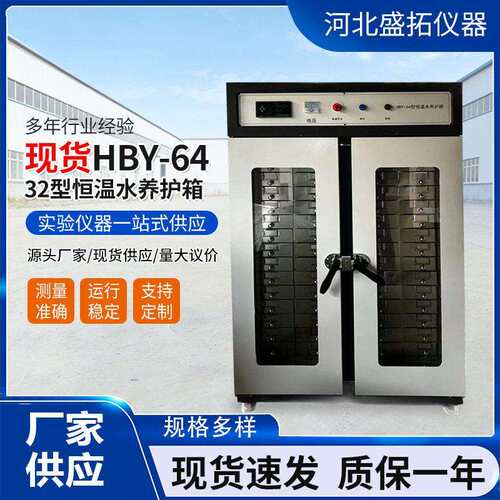 现货供应HBY-32/64水泥试件恒温水养护箱标准水泥恒温水养护箱