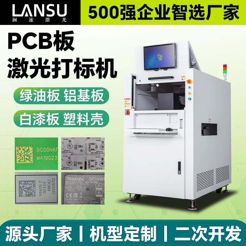 PCB全自动激光打标机电路板条形码镭雕机线路板二维码激光打标机