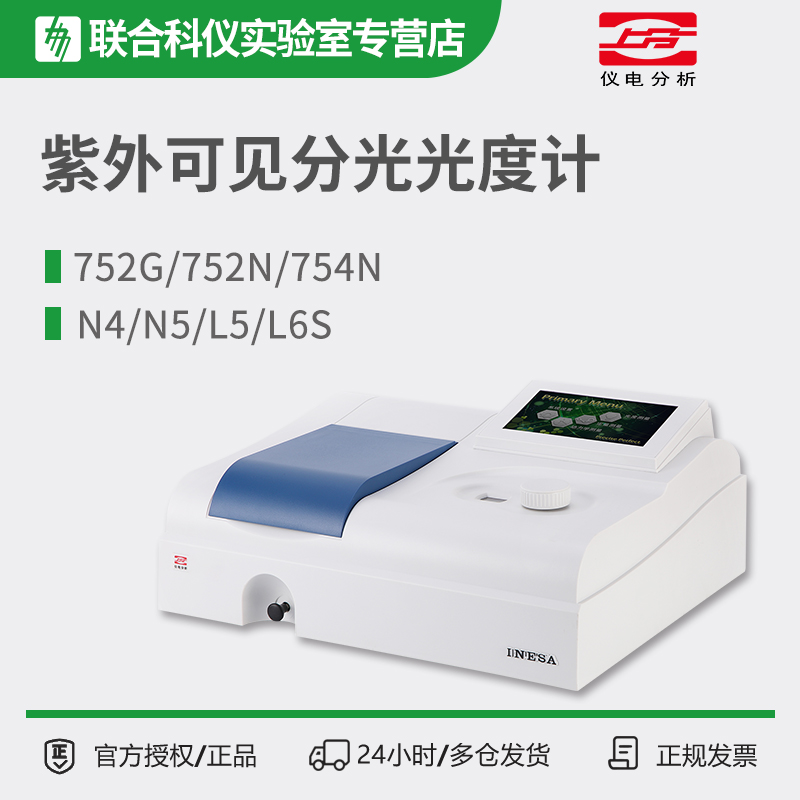 上分上海仪电分析752N/721G/722S紫外可见分光光度计实验室L5/L6S