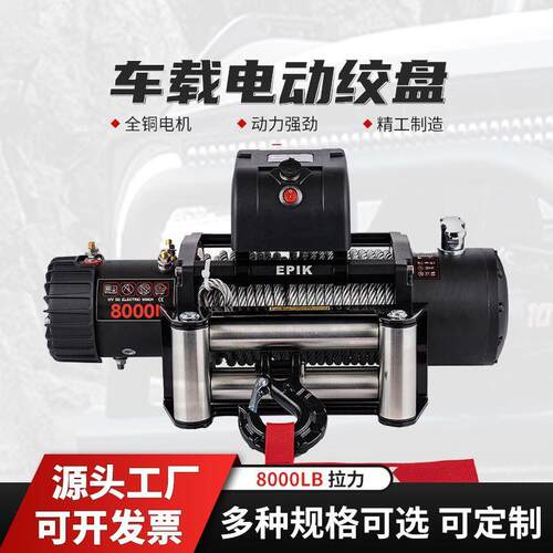12卷V8000磅汽车自车救电动绞盘扬机载小吊机拖车电葫芦钢丝绳