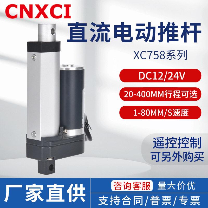 XC758直线直流电动推杆24V12大推力电机厂家工业升降器微型伸缩杆