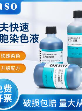 贝索baso迪夫快速细胞染色液排卵分泌物diffquick正品血液涂片