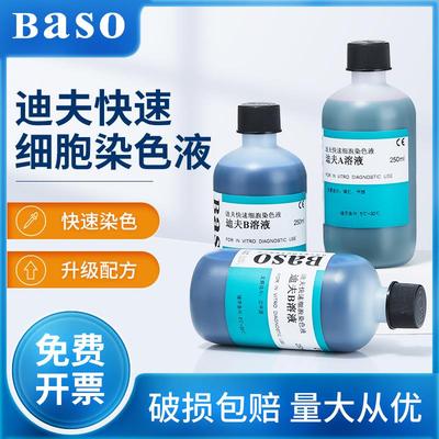 贝索baso迪夫快速细胞染色液排卵分泌物diffquick正品血液涂片