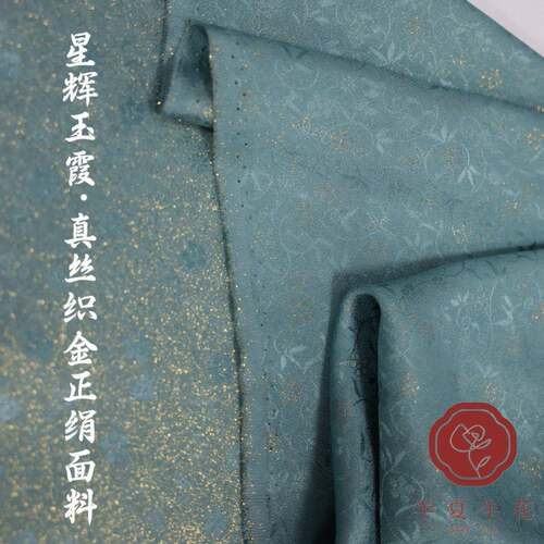 星辉玉霞丨真丝织金正绢汉服衬衫时装服饰面料 26姆宽140 青绿色