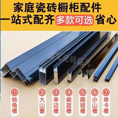 瓷砖橱柜立柱加厚黑色铝合金卡槽全套配件大山槽管封边条配件齐全