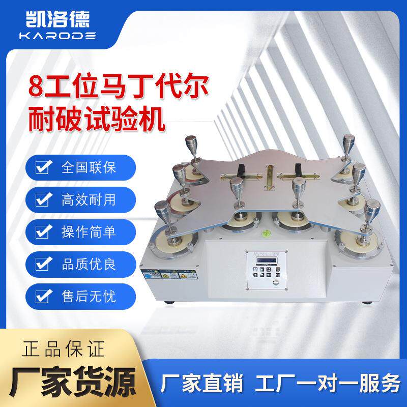 多工位马丁戴尔耐磨试验机圆盘式织物平磨仪布料耐磨耗起球测试仪