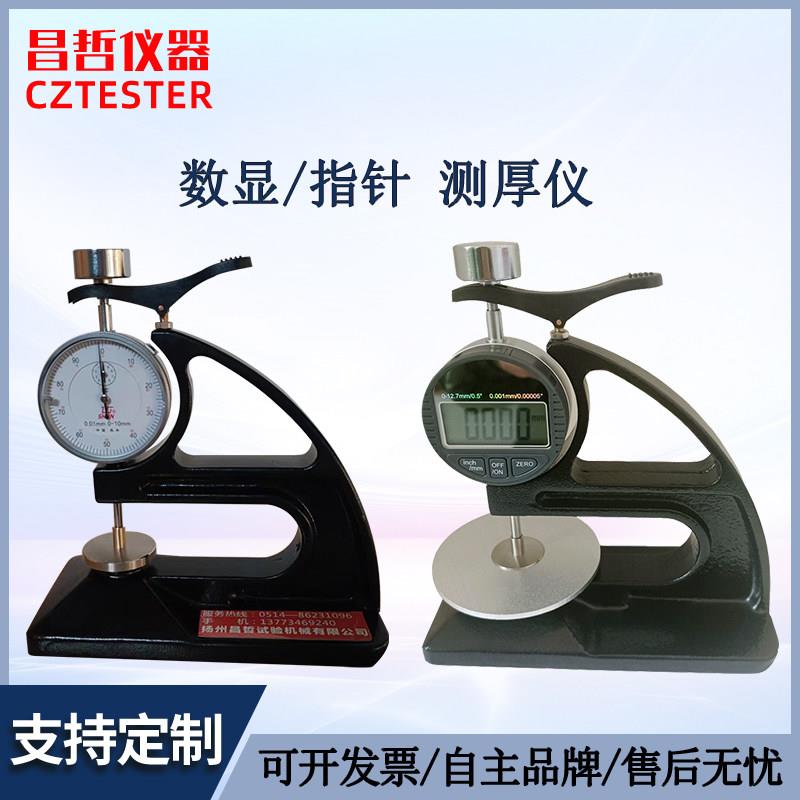 橡胶测厚仪 防水卷材电线电缆薄膜指针数显测厚仪 便捷式台式