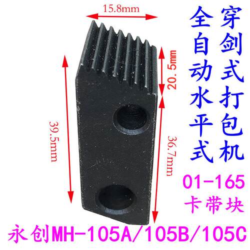 永创MH-105C穿剑式打包机01-165卡带块张力爪紧力夹刀夹带块