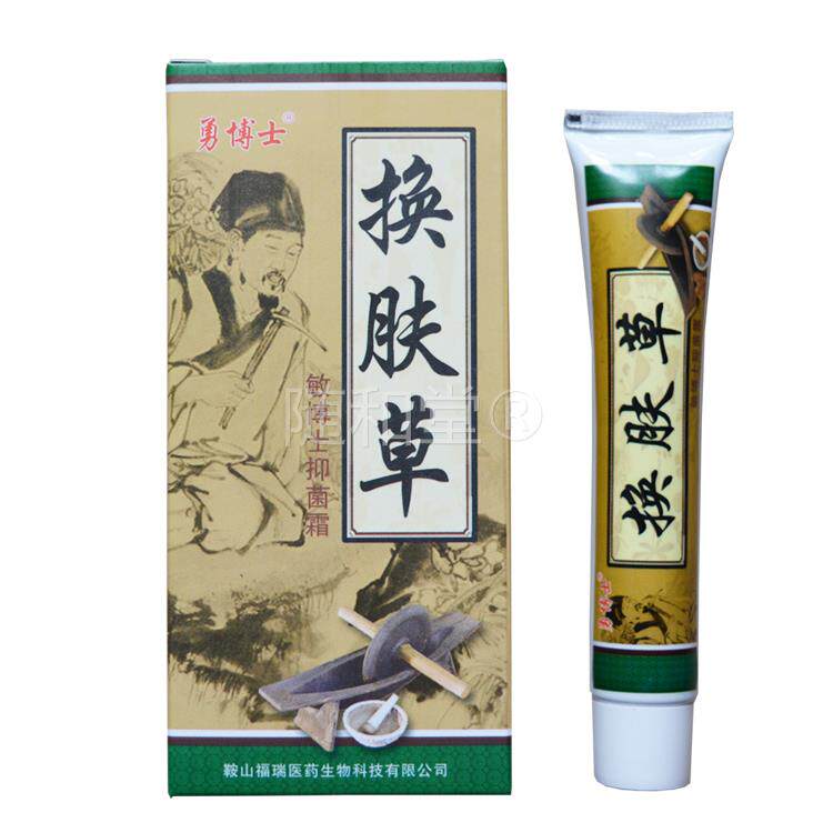 正品勇博士换肤草乳膏 换肤草菌抑霜乳膏2送1/3送25558