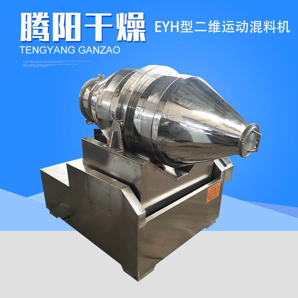 EYH型二维运动混料机陶瓷粉药粉南京厂家搅拌食品级