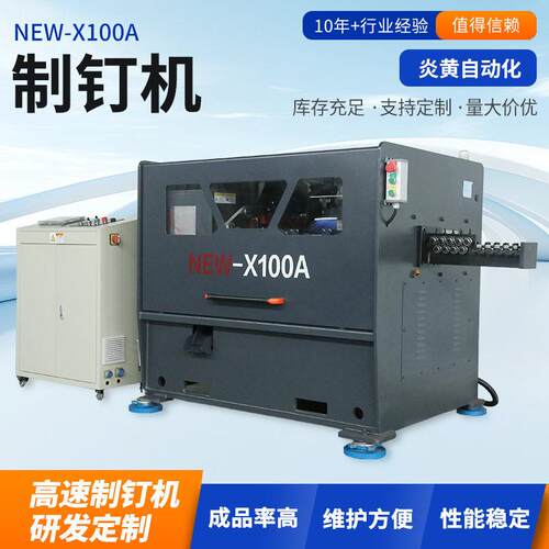 NEW-X100A速全自动制钉机 工业钢钉打钉机 钉子生产自动化设备