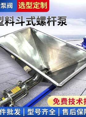 G型料斗式污泥螺杆泵不锈钢带漏斗螺旋螺杆泵卧式高粘度加药泵