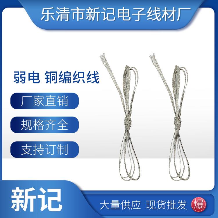 厂家现货小型弱电铜编织线镀锡接地线编织带套线屏蔽铜编织网