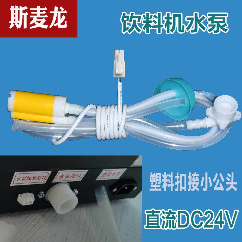 水泵咖啡机奶茶机饮料机桶装水DC24v微型小下抽外置水泵