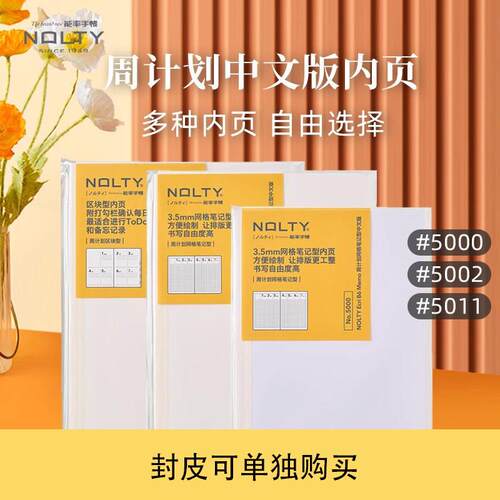 NOLTY能率手帐周计画 网格笔记/区块型5000 5002 5011手帐本内页