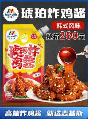 新疆包邮麦基斯韩式琥珀酱炸鸡专用蘸酱炸鸡琥珀酱啤酒炸鸡酱加盟