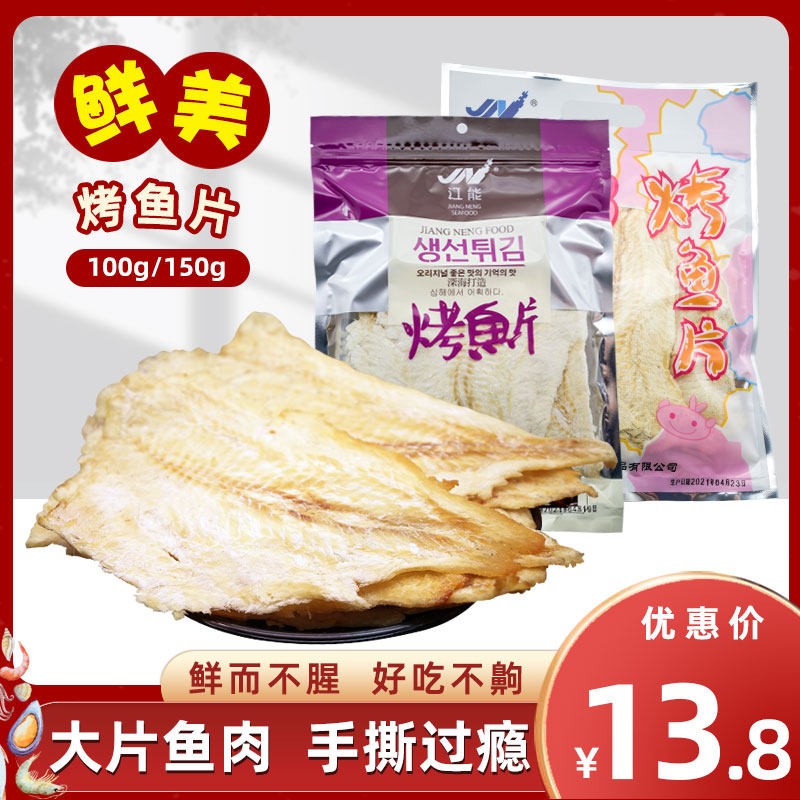 江能烤鱼片海鲜零食即食干货食品休闲小鱼干海味小吃大连特产鱼片