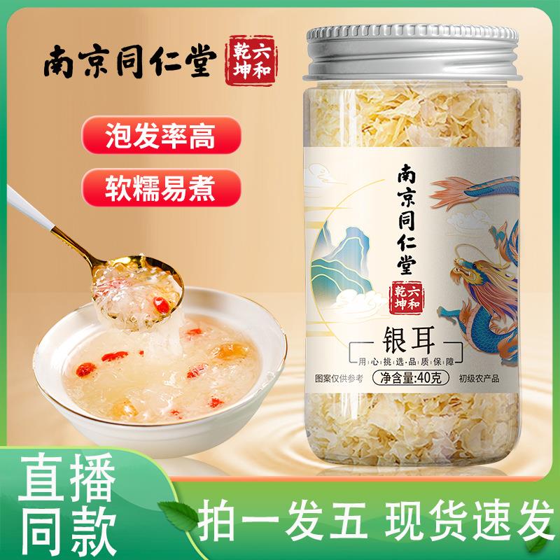 银耳燕耳官方旗舰店南京同仁堂六和乾坤银耳银耳干货鲜炖即食5jp