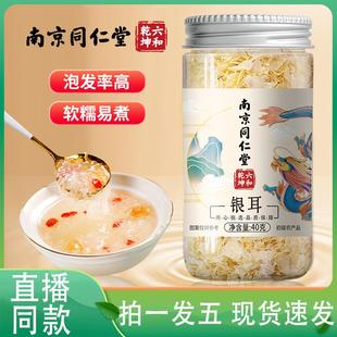 银耳燕耳官方旗舰店南京同仁堂六和乾坤银耳银耳干货鲜炖即食5jp
