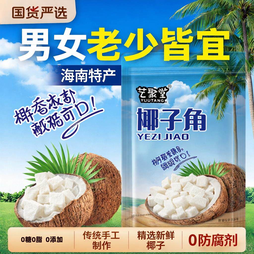 海南特产椰子角椰子糖肉块香脆椰子片少糖椰角休闲零食散装包邮