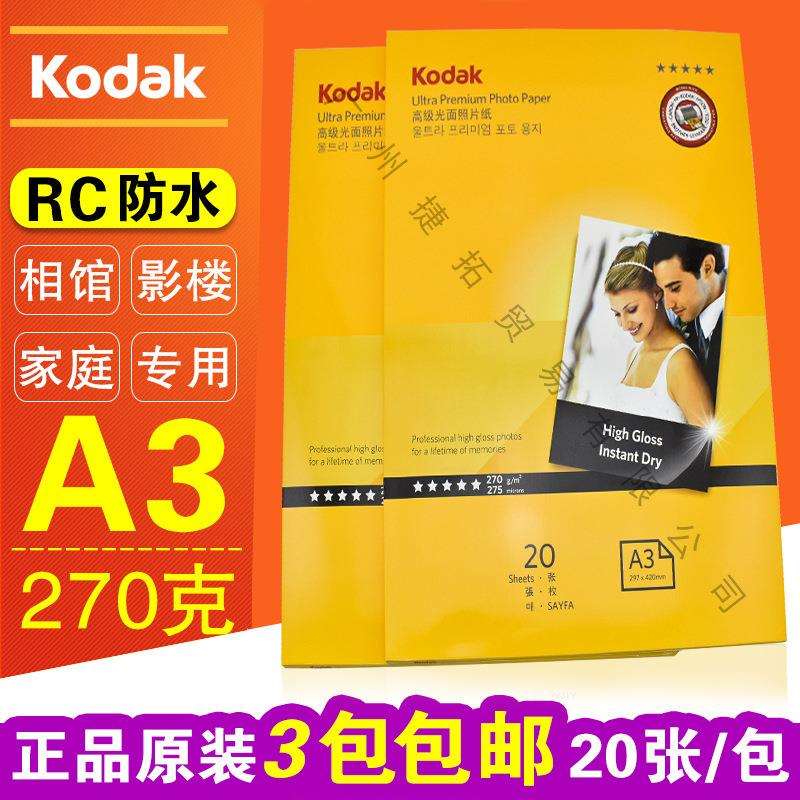 柯达A3 270g 双面防水RC 彩色喷墨打印相纸高光照片纸相片纸 20张