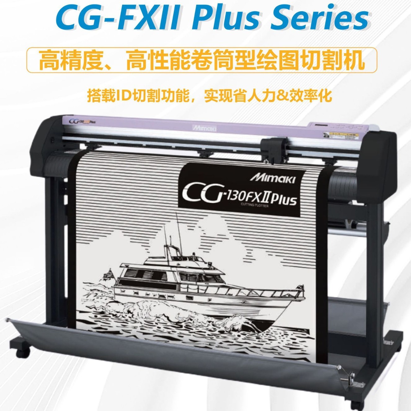 MIMAKI刻字机CG-75/10/160FXⅡPLUS高速高精度自动巡边裁膜机
