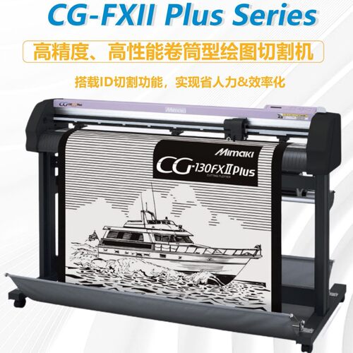 MIMAKI刻字机CG-75/130/160FXⅡPLUS高速高精度自动巡边裁膜机