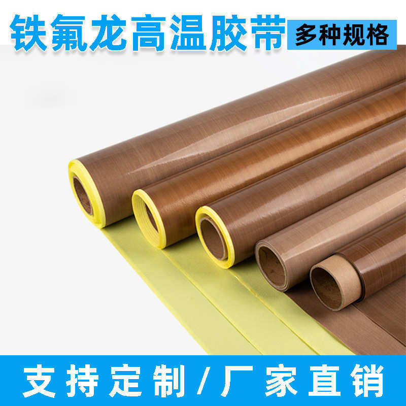 厂家直销铁氟龙耐高温绝缘胶带 工业隔耐热胶布 封口机隔热带脱模