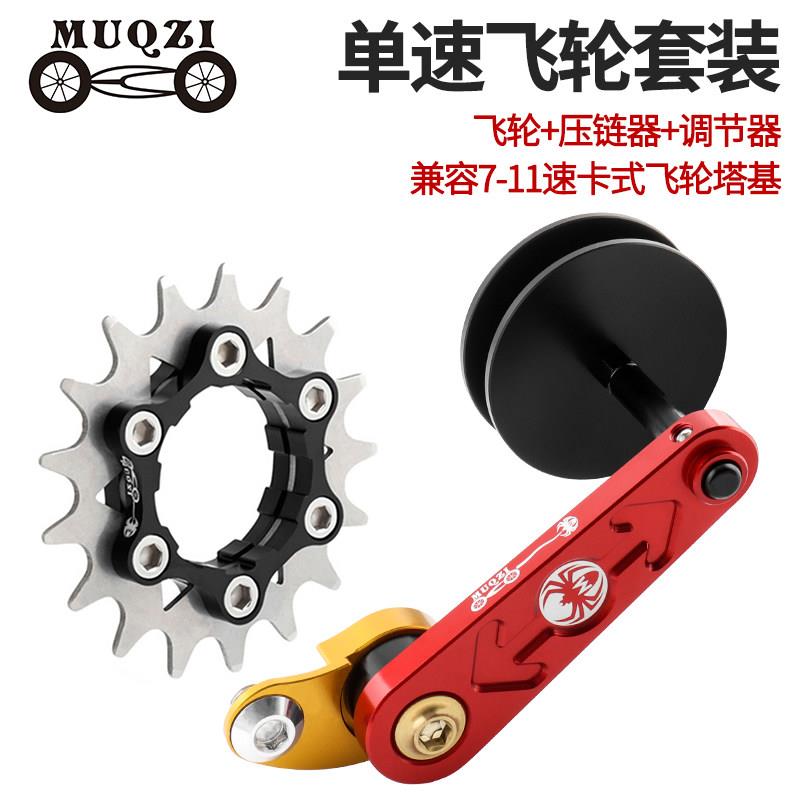 MUQZI18-22T登山自行车变速改单速飞轮稳炼器防掉炼器套装