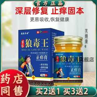 苗家狼毒王止痒膏全身止痒膏抑菌膏百草膏草本萃取866336703