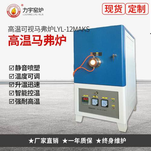 厂家直销生产马弗炉、高温马弗炉高温可视马弗炉LYL-12MAKS电炉