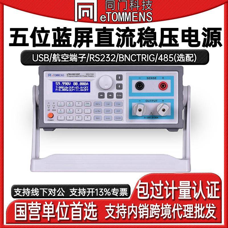 同门五位蓝屏直流稳压电源可编程机柜开关电源高精度程控电源