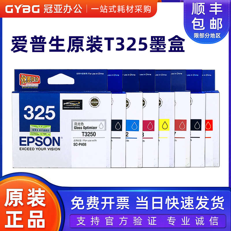原装爱普生325墨盒Epson SC-P408打印机墨水盒T3251喷墨墨盒黑彩