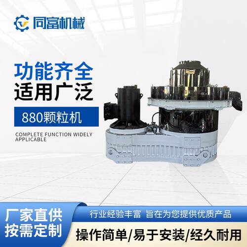 880型生物质颗粒机 木屑稻壳环模造粒设备 同富机械全套生产线