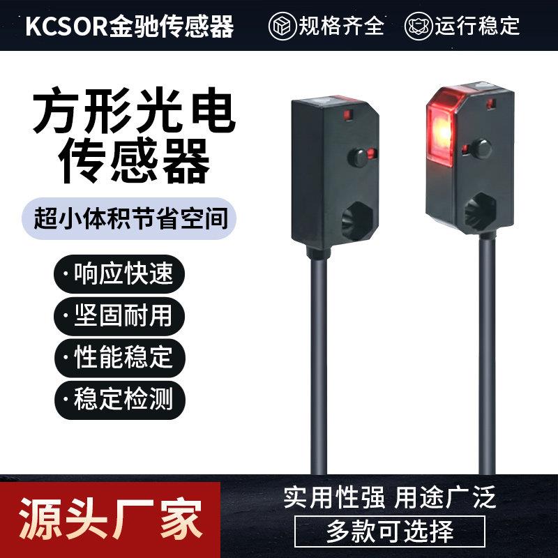 KCSOR金驰小方形光电红外传感器开关高速响应漫反射对射距离可调