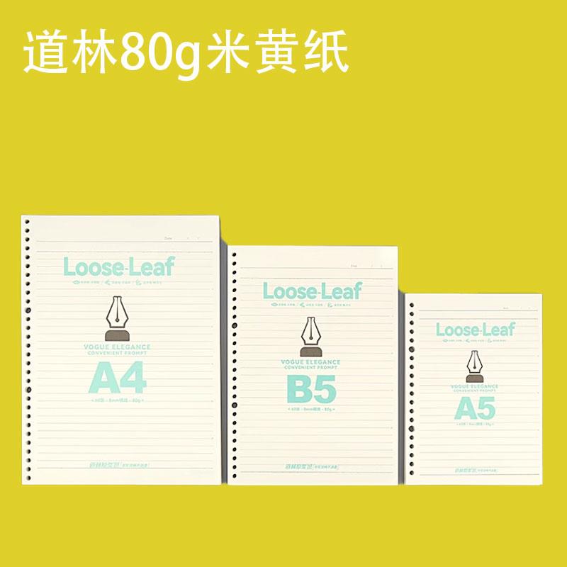 道林80g加厚活页纸a4 b5 a5活页本替芯26孔空白内页芯笔记本作文