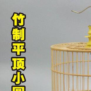 竹制绣眼小圆笼黄豆黄腾平顶竹鸟笼黄雀白玉相思文鸟珍珠柳莺鸟笼