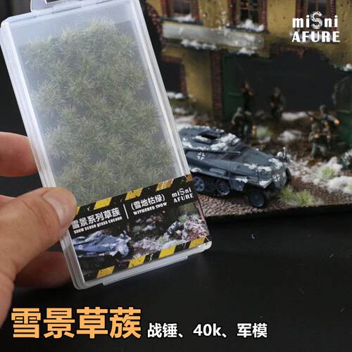 时 雪地系列草蔟 中古战锤40k军事模型情景 材料