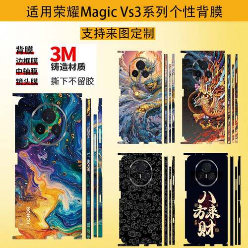 适用荣耀magic v5折叠屏手机时尚边框后盖全包3M磨砂背膜VSS3/V2/VS翻新改色防刮防指纹后盖彩膜VS2潮流贴纸