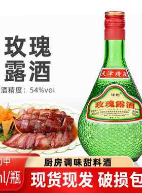 天津特产津酌玫瑰露酒54度500ml 烹饪腊味海鲜厨用调味料