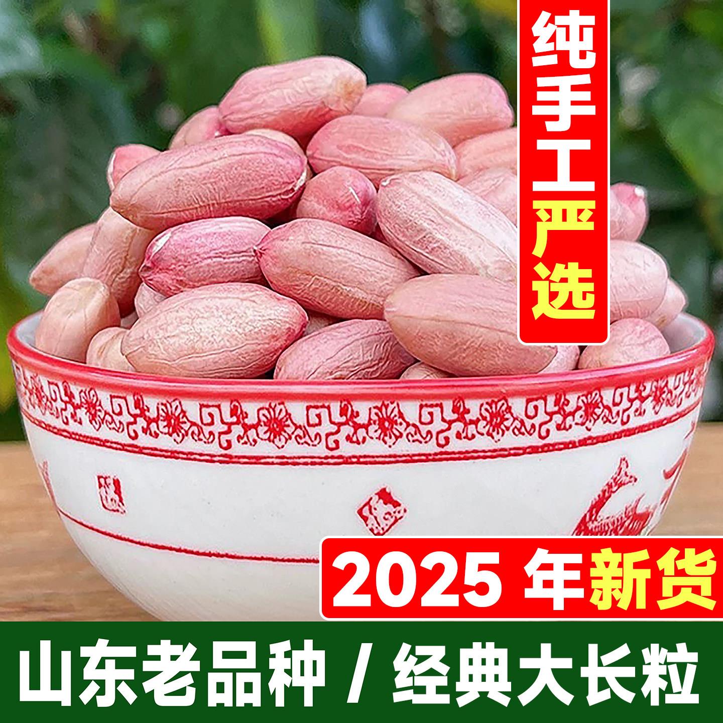 正宗山东大长粒花生米老品种农家新鲜干花生米仁粉红衣生吃油炸
