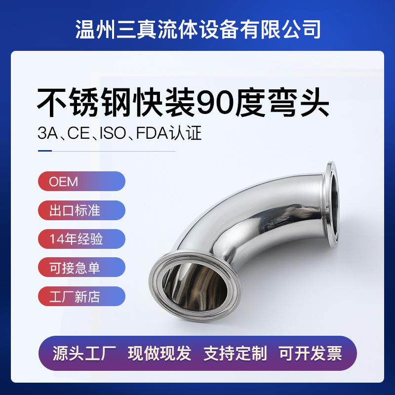 304不锈钢卫生级 90度快装弯头 卡箍式弯头 卡盘式弯管 镜面弯头