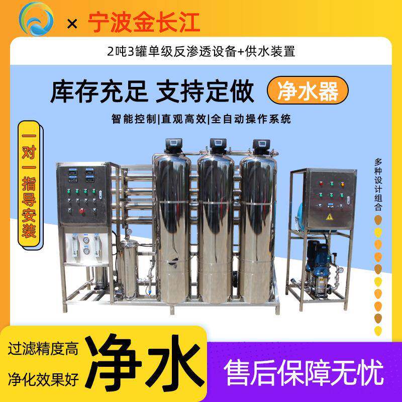 2吨罐单级反渗透设备加供水装置全不锈钢框架小型工业净水器