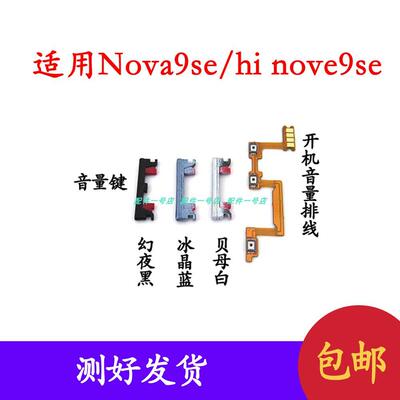 适用於华为hi nova9SE开机音量排线 Hinova9se手机音量键侧键按键