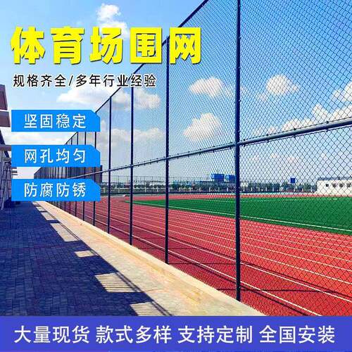 体育篮球场围栏网楼顶防护笼式足球场护栏网球操场铁丝勾花隔离网