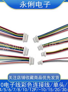 SH1.0MM电子线2P3P4P5P6P7P12P单头双头电子线精密线束1020-30ccm
